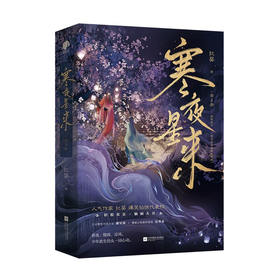【预购】寒夜星来 / 修真界为何如此有病 / 纪婴 者