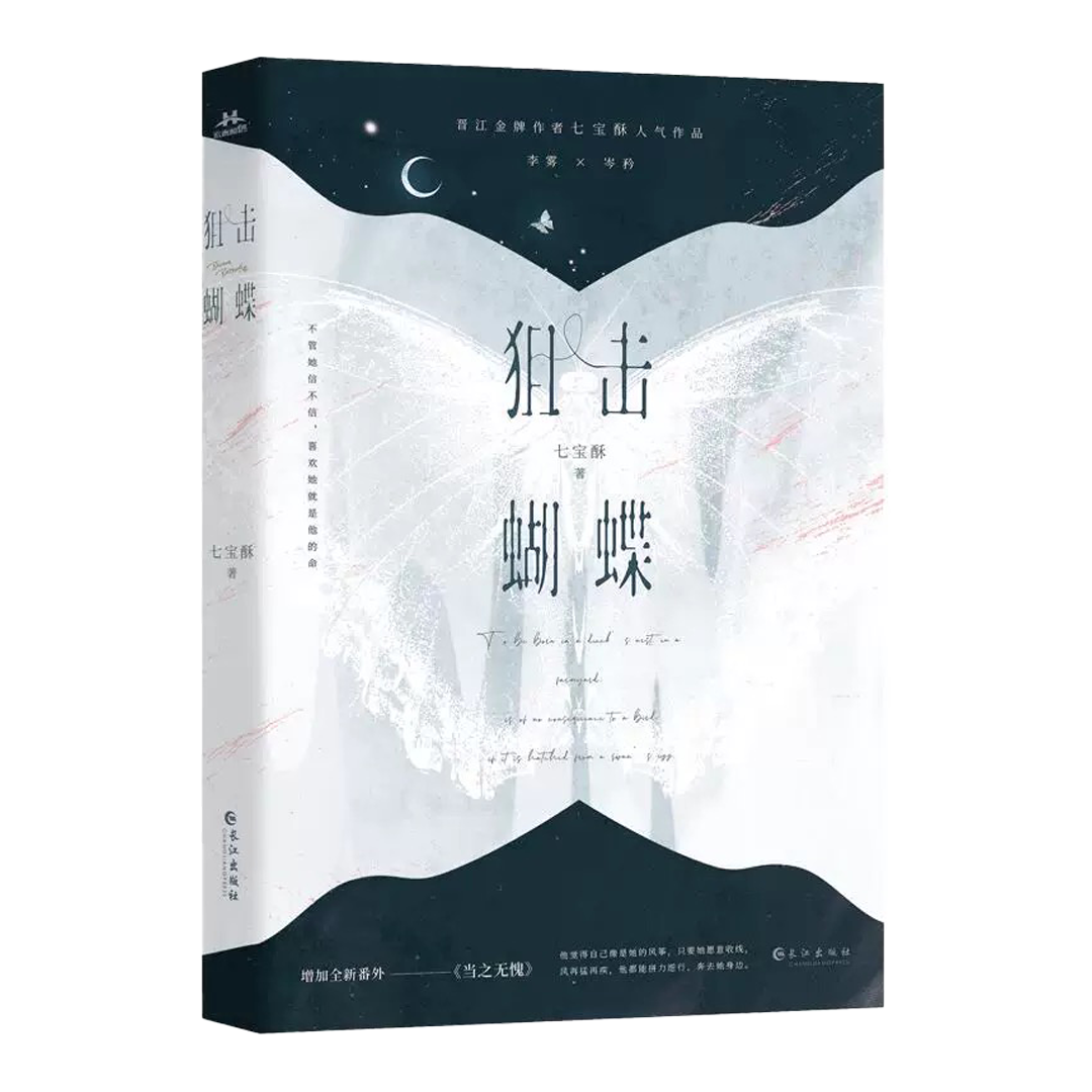 【预购】狙击蝴蝶 / 七宝酥 者