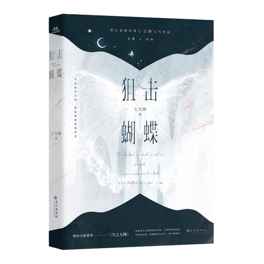 【预购】狙击蝴蝶 / 七宝酥 者