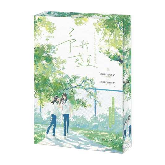 【预购】予我盛夏 / 予我心动 / 清汤涮香菜 著