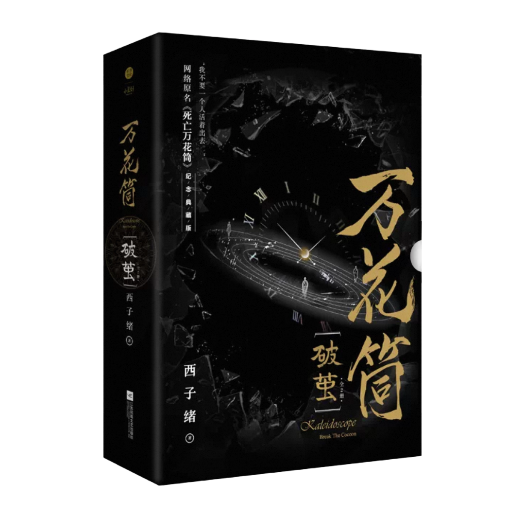 未開封　死亡万花筒 死亡萬花筒 繁体字　小説　台湾版　未削減　正規版　西子緒 Amazon | 死亡萬花筒(4冊)/死亡万花筒(4册) 西子緒/西子绪 BL
