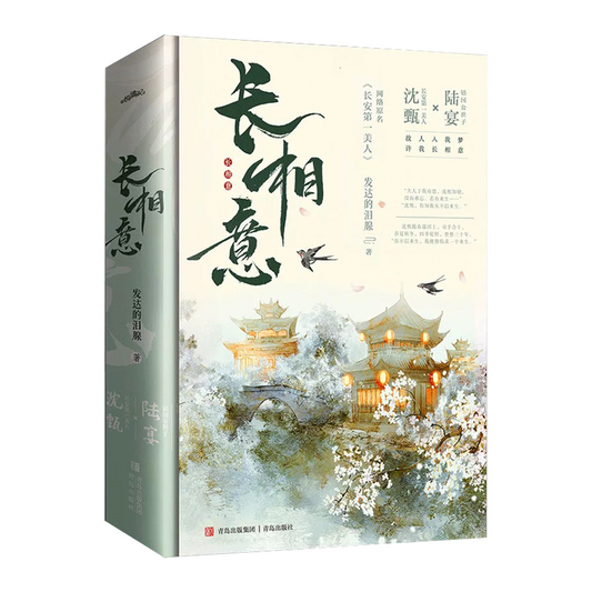 【预购】长相意 / 长安第一美人 / 发达的泪腺 著