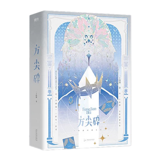 【预购】方尖碑 / 一十四洲 著