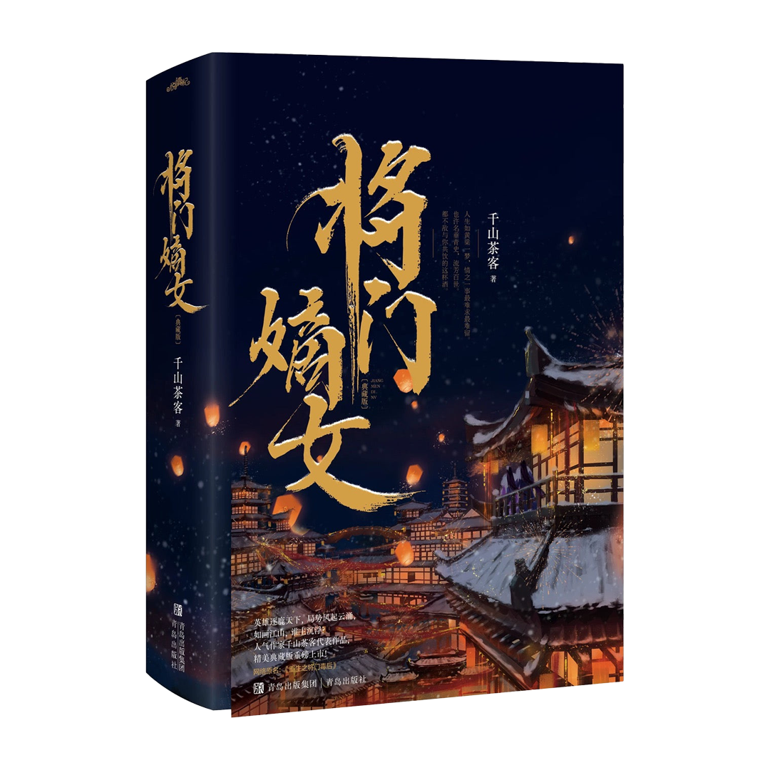 【预购】将门嫡女 / 重生之将门毒后 / 千山茶客 著