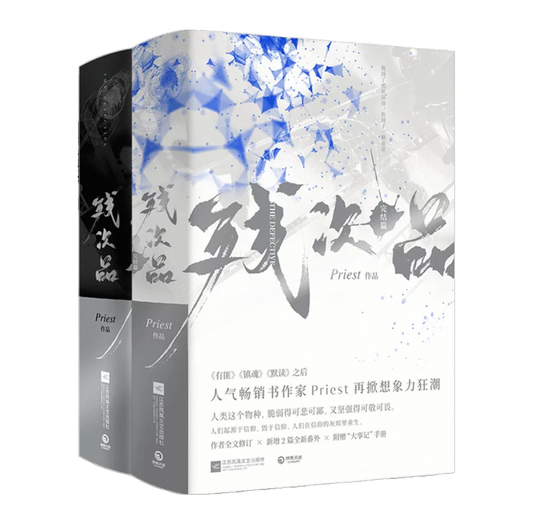 【预购】残次品 / Priest 著