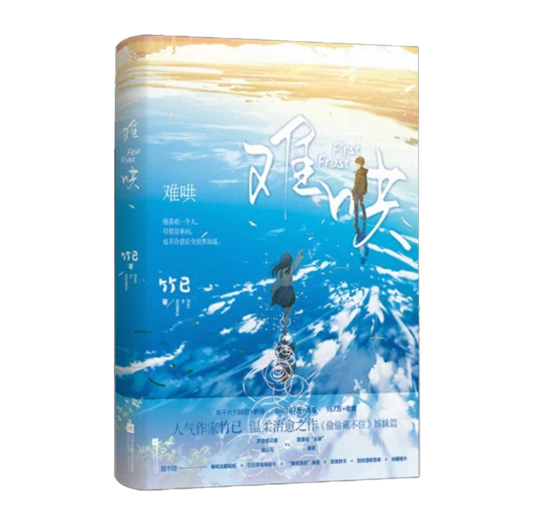 【预购】难哄 / 竹已 著