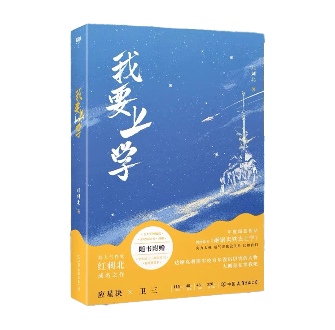 【预购】我要去上学 / 砸锅卖铁去上学 / 红刺北 著