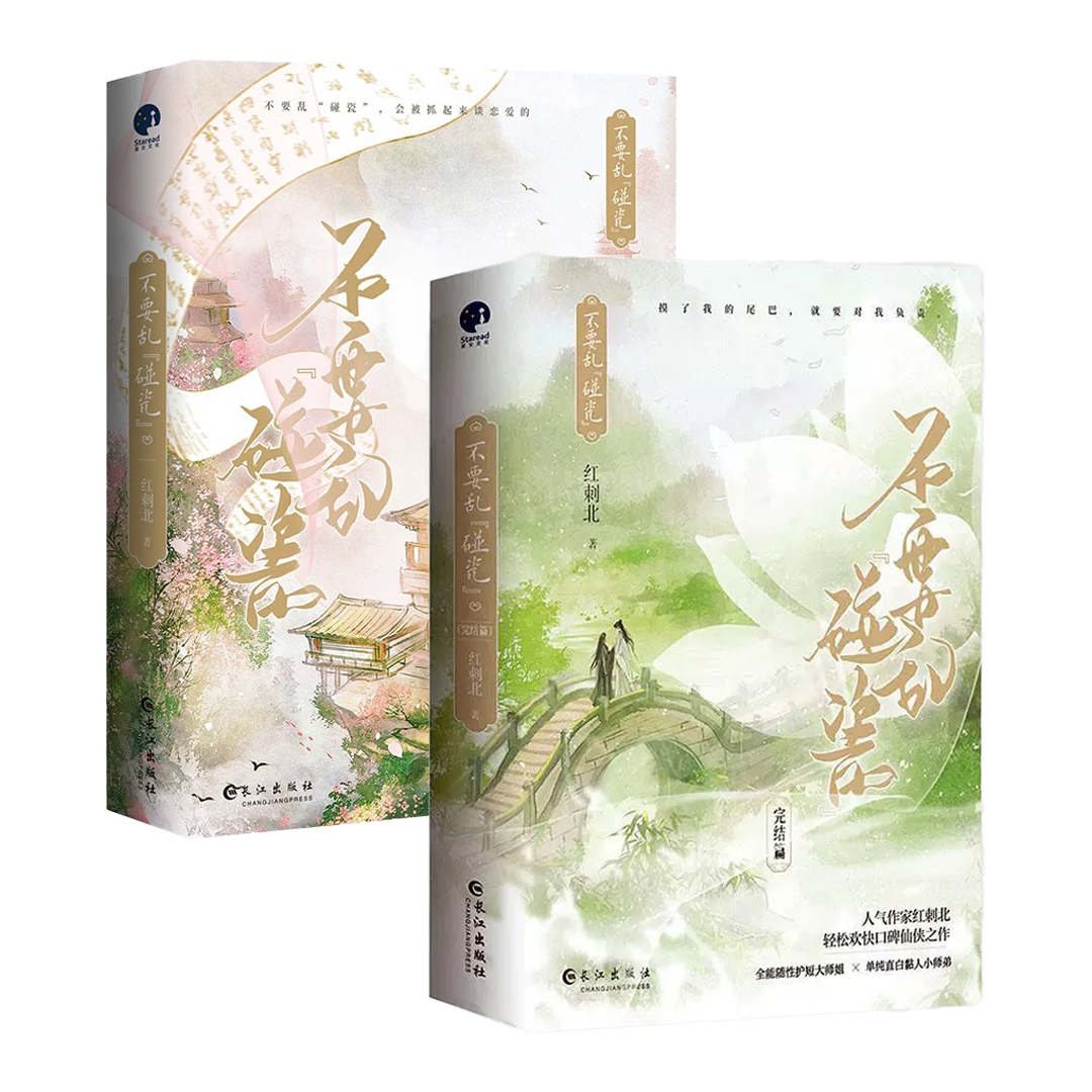 【预购】不要乱碰瓷 / 红刺北 著