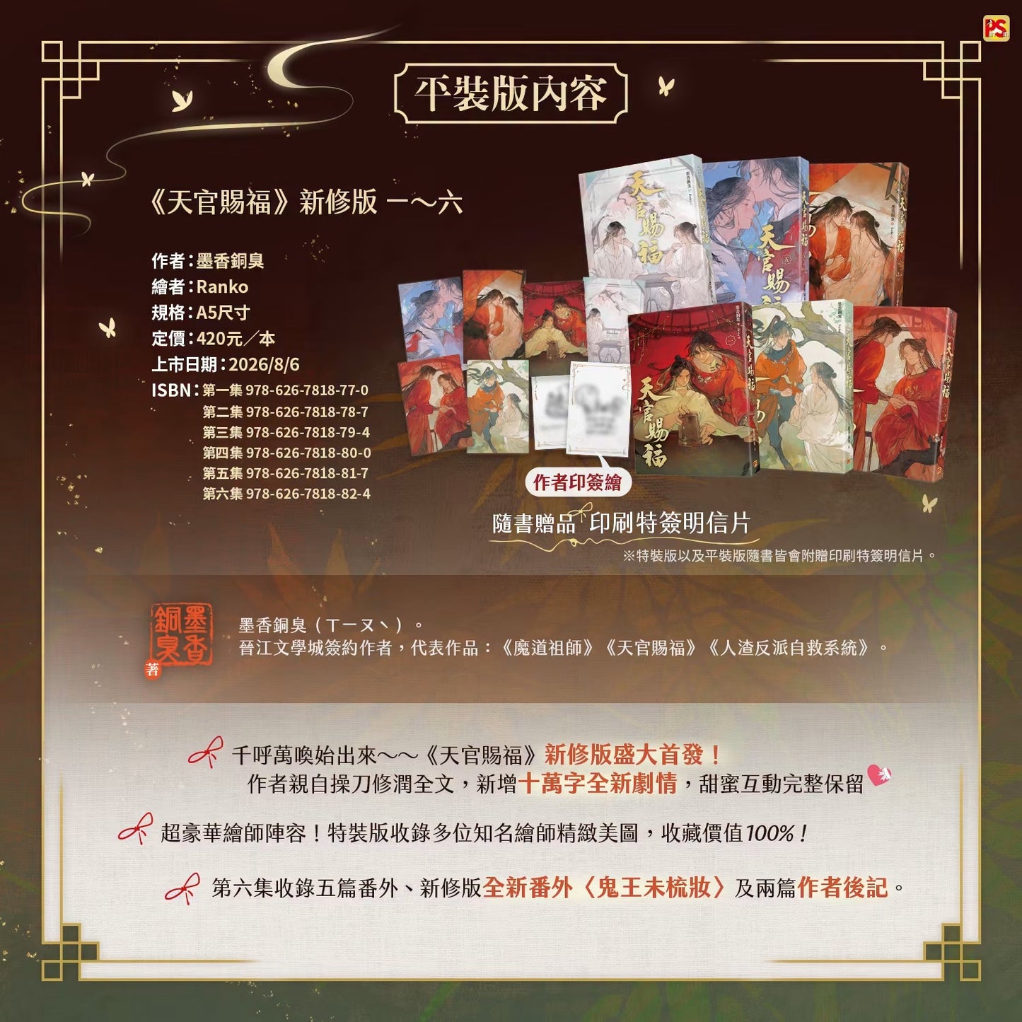 【預售】天官賜福 新修版 / 墨香銅臭 著