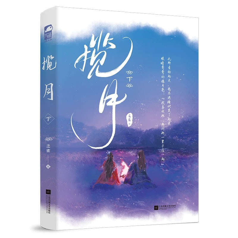 【预购】揽月 / 苗疆少年又抢走和亲的九君主啦 / 乏雀 著