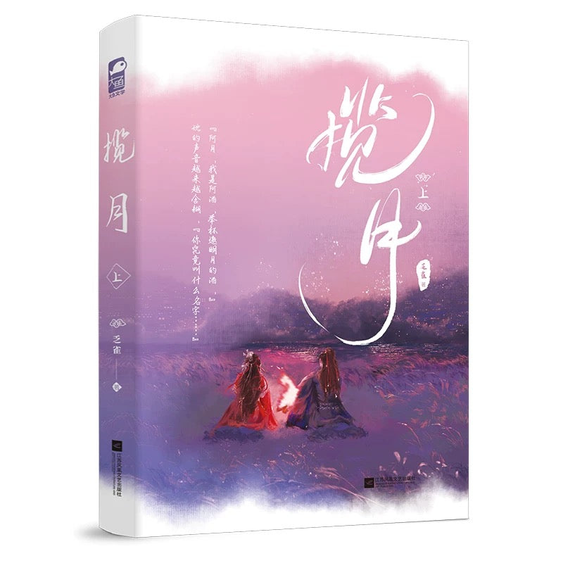 【预购】揽月 / 苗疆少年又抢走和亲的九君主啦 / 乏雀 著