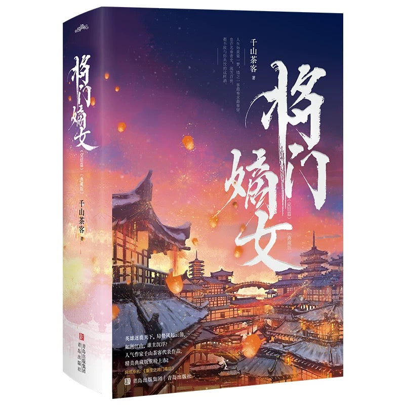 【预购】将门嫡女 / 重生之将门毒后 / 千山茶客 著