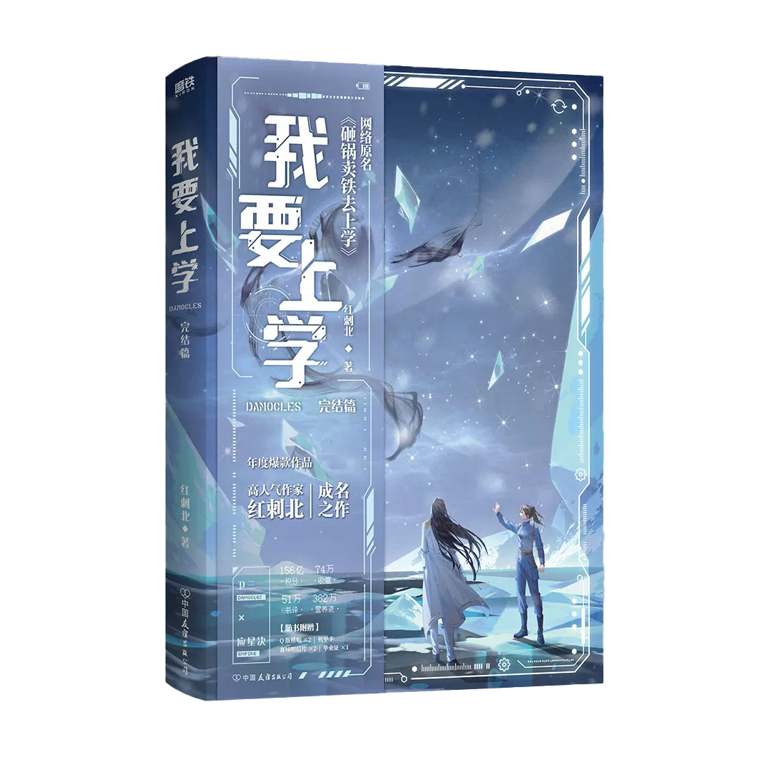 【预购】我要去上学 / 砸锅卖铁去上学 / 红刺北 著