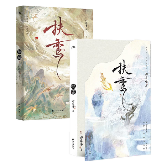 【预购】扶鸾 / 白芥子 著