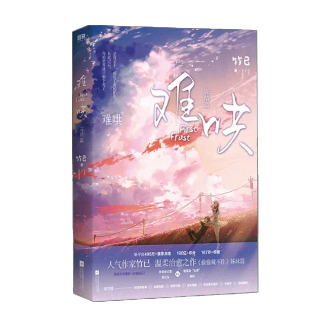 【预购】难哄 / 竹已 著