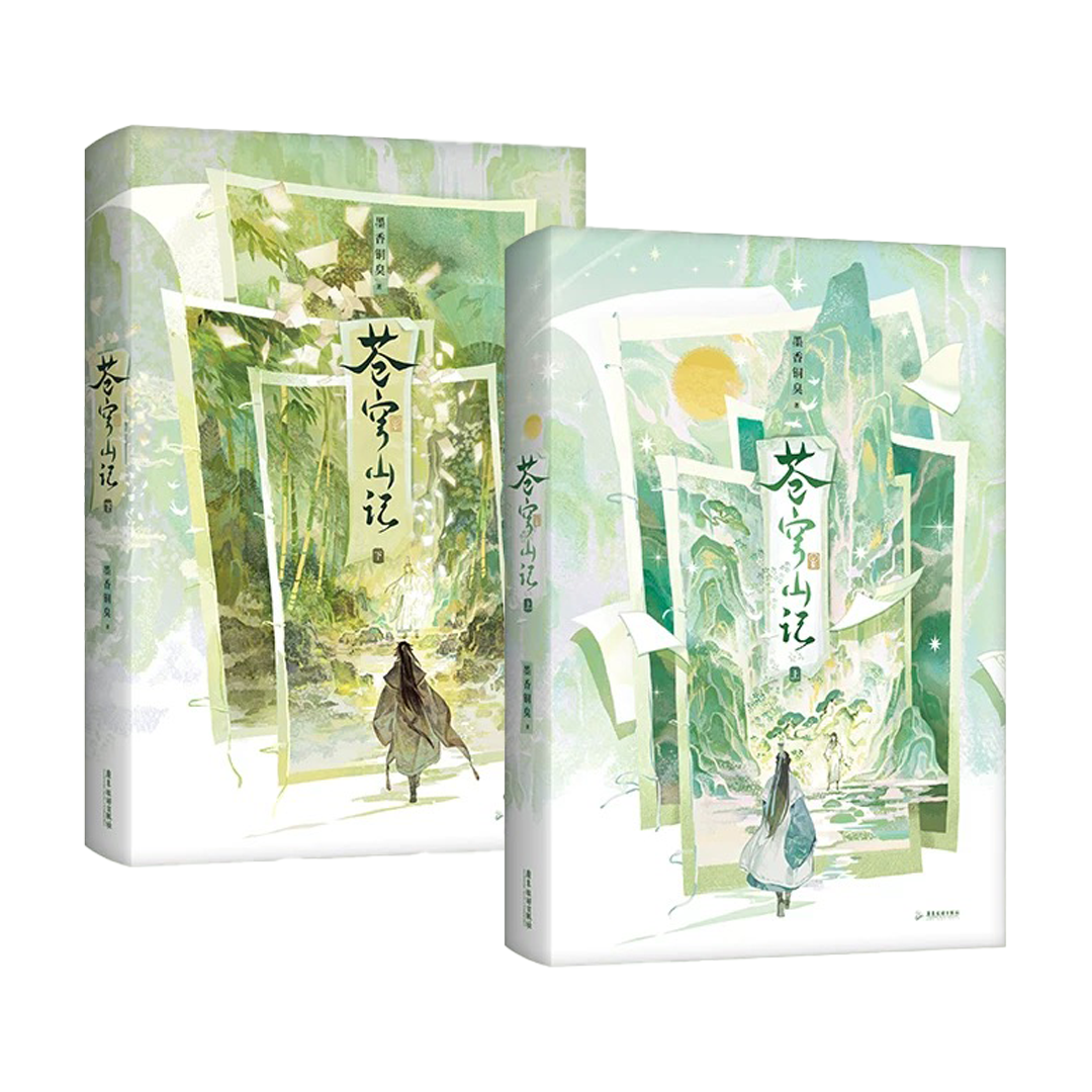 【预购】苍穹山记 / 人渣反派自救系统 / 墨香铜臭 著