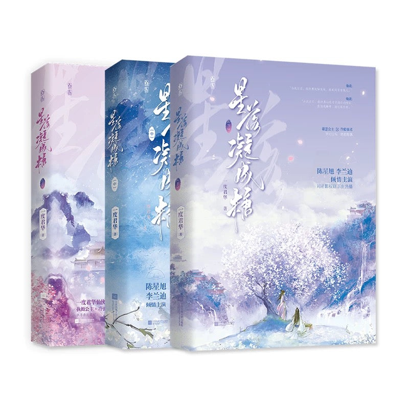 【预购】星落凝成糖 / 一度君华 著