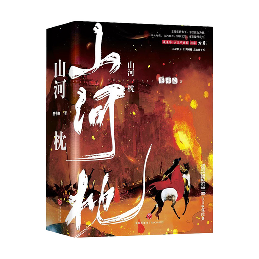 【预购】山河枕 / 墨书白 者