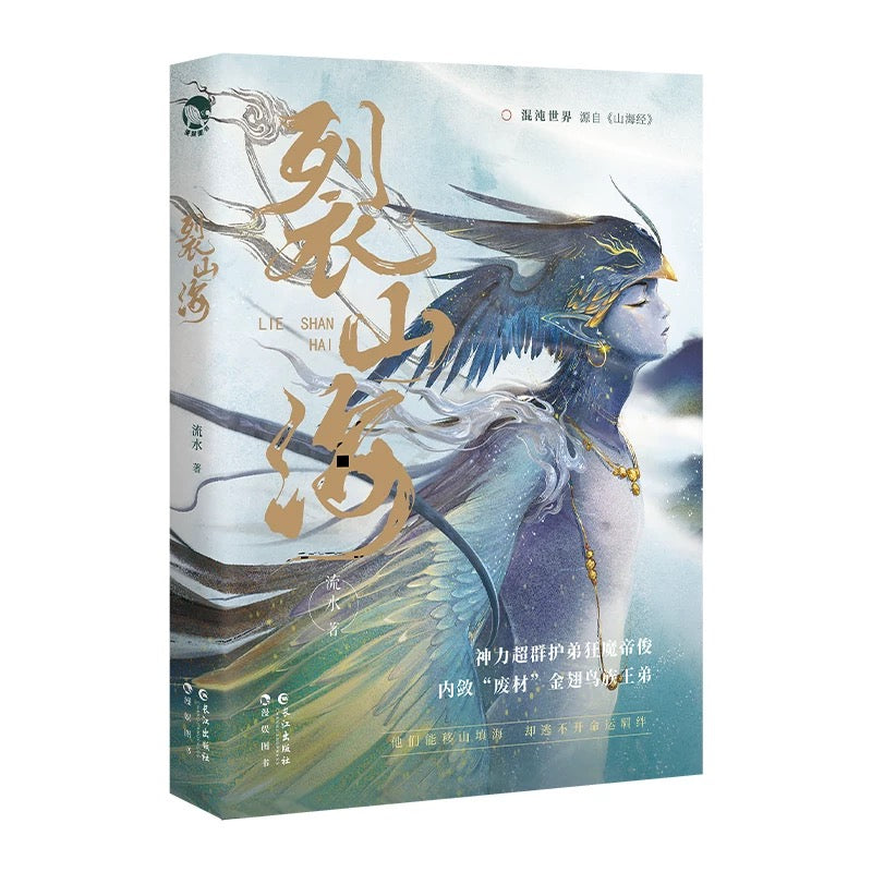 【预购】裂山海 / 流水 著