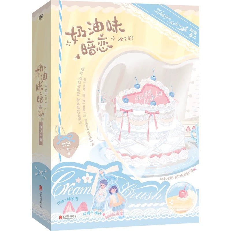 【预购】奶油味暗恋 / 竹已 著