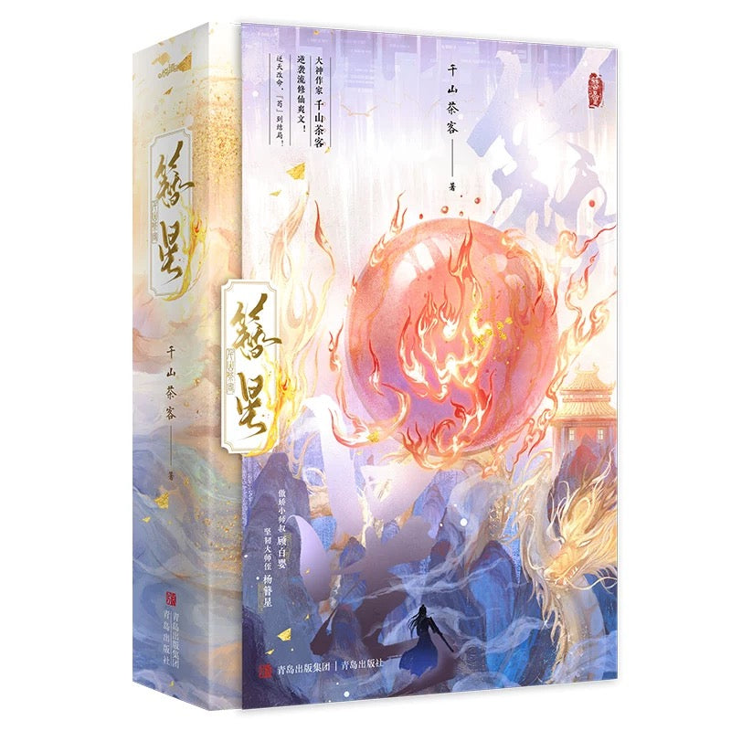 【预购】簪星 / 千山茶客 者