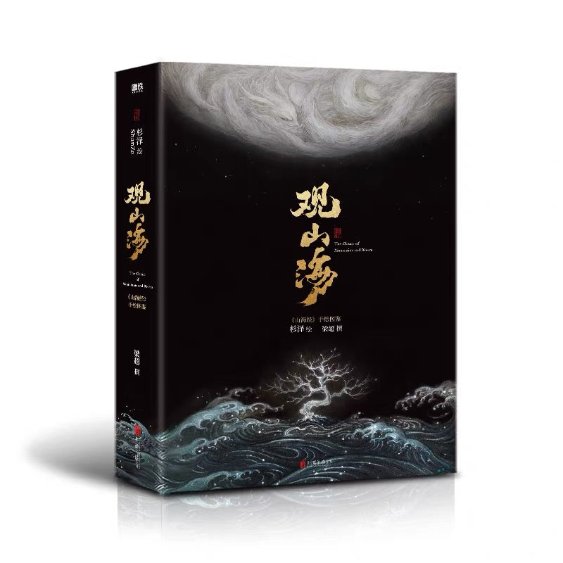 【预购】观山海 / 杉泽 绘 / 梁超 撰