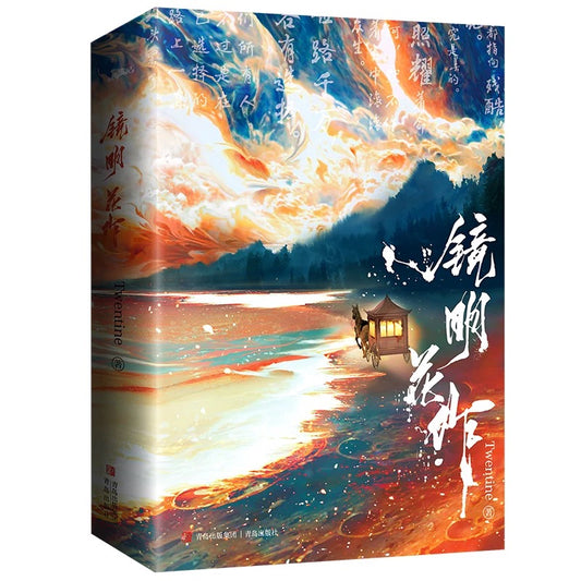 【预购】镜明花作/ Twentine 著