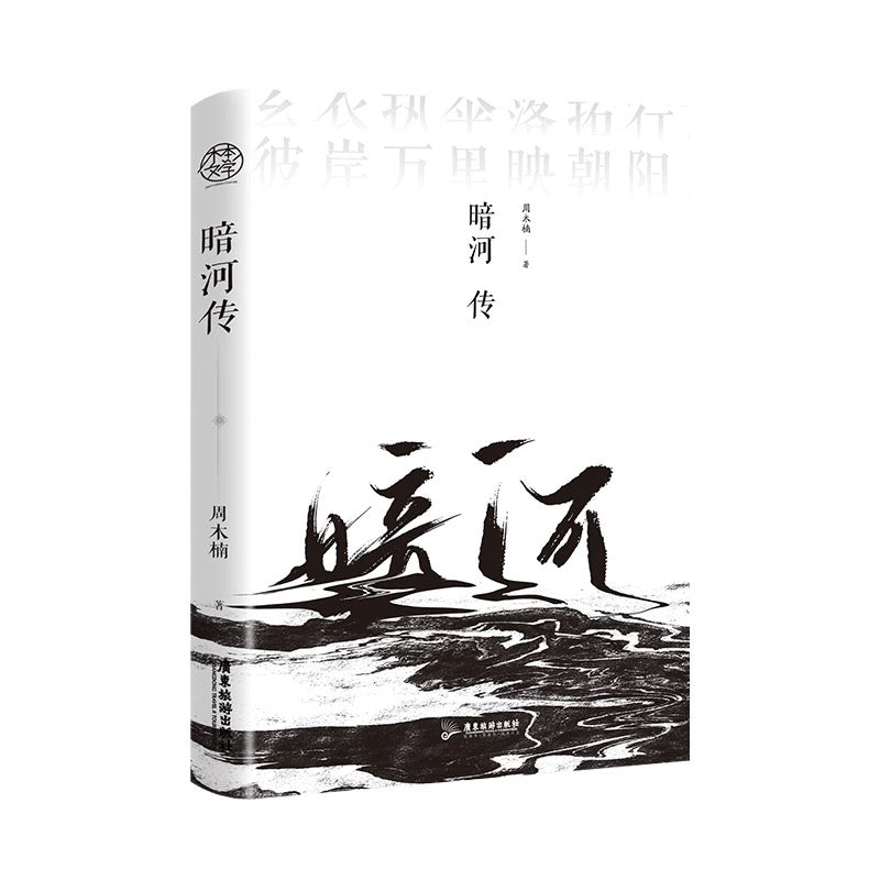 【预购】暗河传 / 周木楠 著