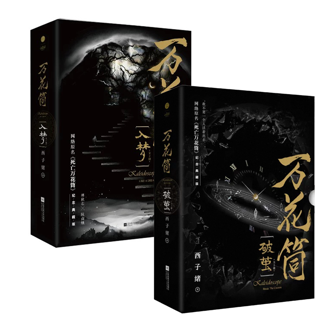 【预购】万花筒 / 死亡万花筒 / 西子绪 著
