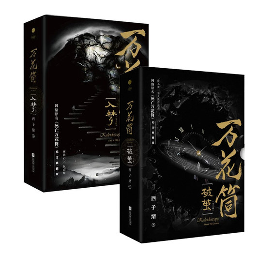 【预购】万花筒 / 死亡万花筒 / 西子绪 著