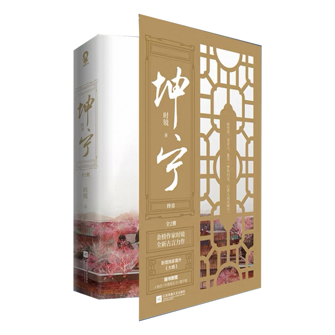 【预购】坤宁 / 时镜 著