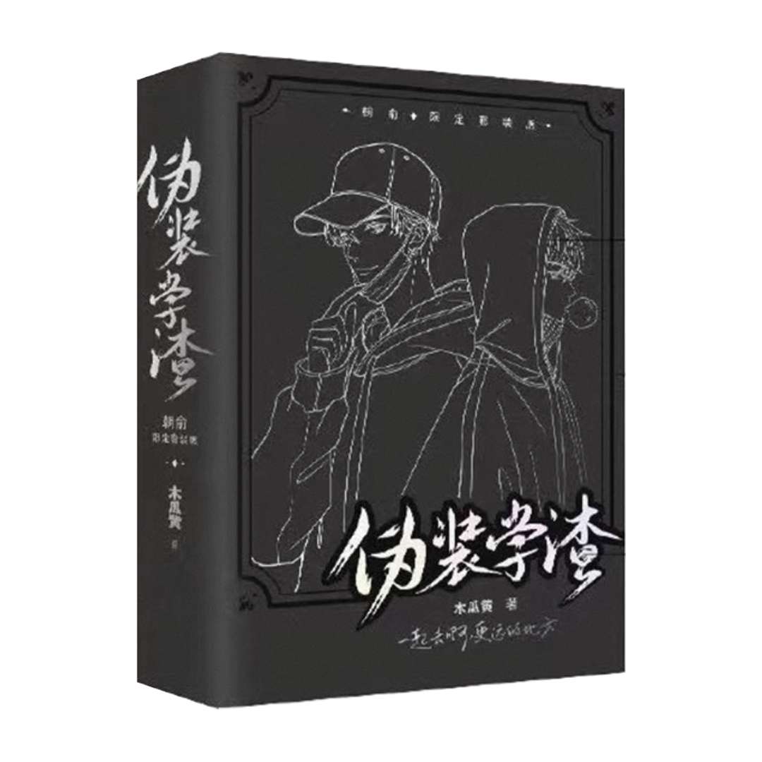 【预购】朝俞 / 伪装学渣 / 木瓜黄 著