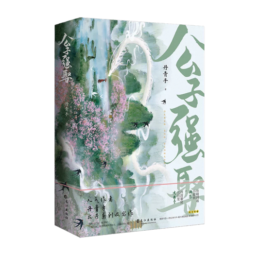 【预购】公子强娶 / 丹青手 著