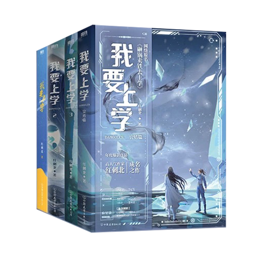 【预购】我要去上学 / 砸锅卖铁去上学 / 红刺北 著