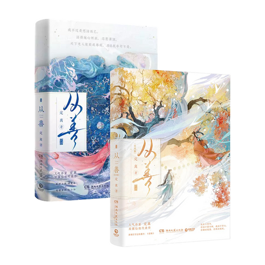 【预购】从善 / 定离 著