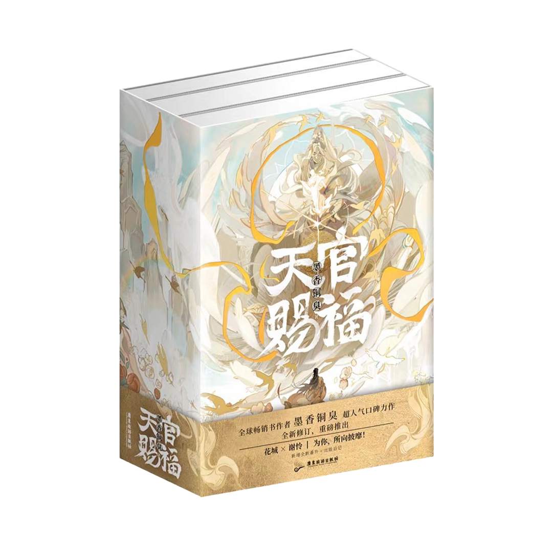 【预购】天官赐福 / 墨香铜臭 著