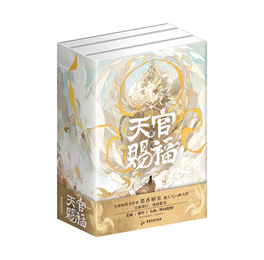 【预购】天官赐福 / 墨香铜臭 著