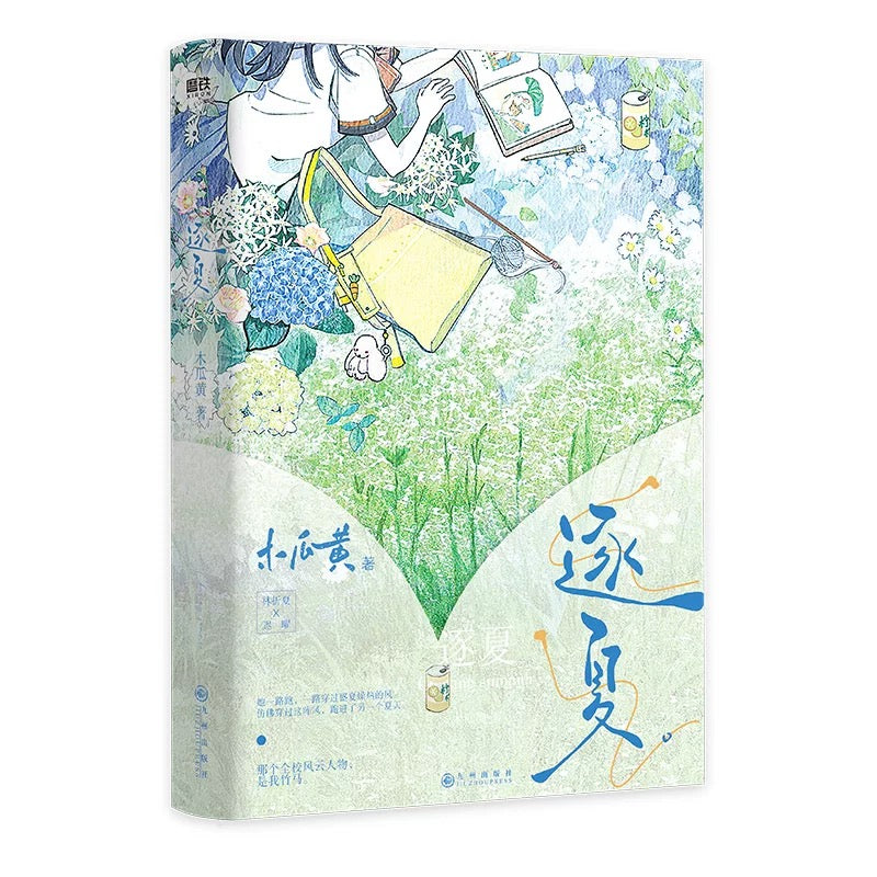 【预购】逐夏 / 木瓜黄 著