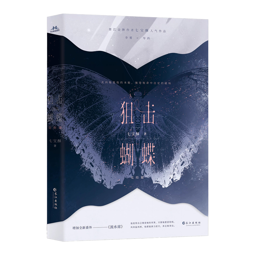 【预购】狙击蝴蝶 / 七宝酥 者