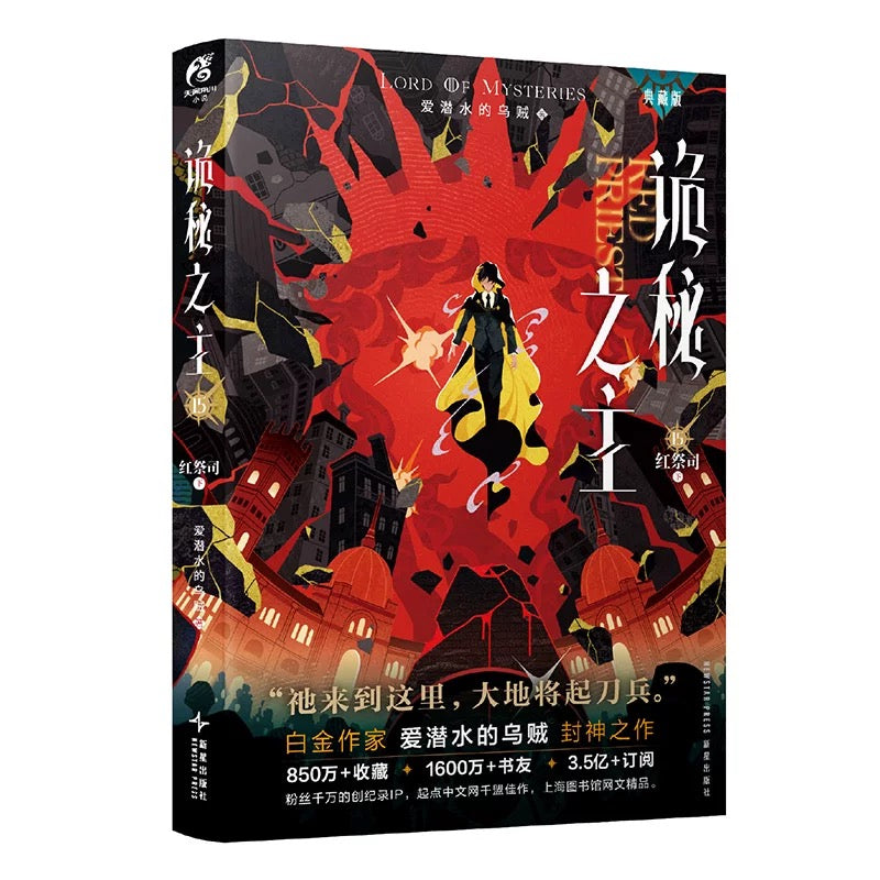 【预购/预售】诡秘之主 / 爱潜水的乌贼 著