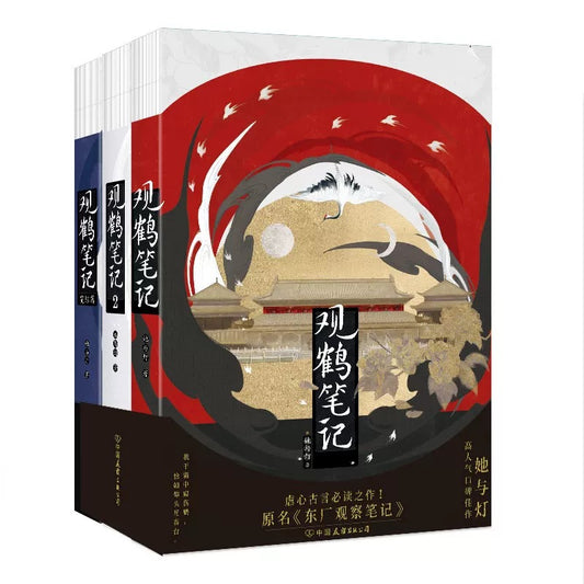 【预购】观鹤笔记 / 东厂观察笔记 / 她与灯 著