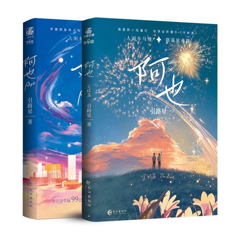 【预购】阿也 / 我喜欢你的信息素 / 引路星 著