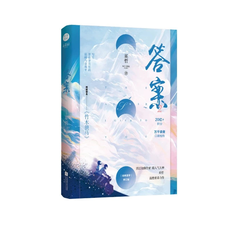 【预购】答案 / 竹马狼马 / 巫哲 著