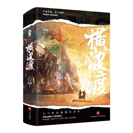 【预购】横波渡 / 督主有病 / 杨溯 著