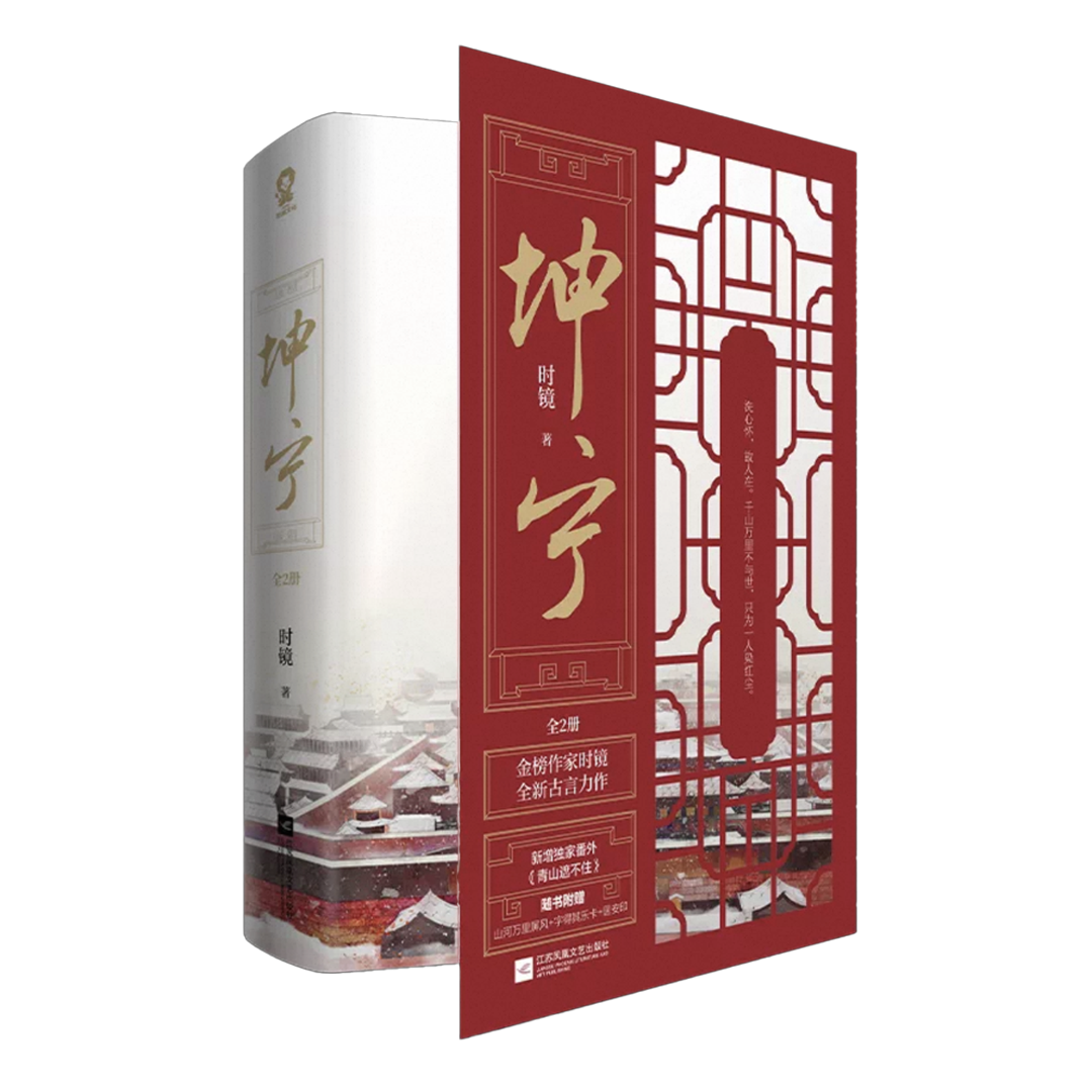 【预购】坤宁 / 时镜 著