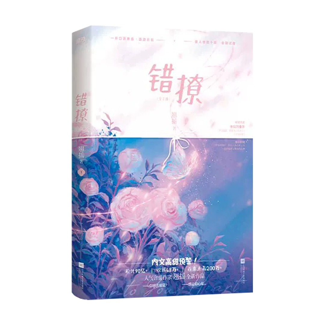 【预购】错撩 / 翘摇 著
