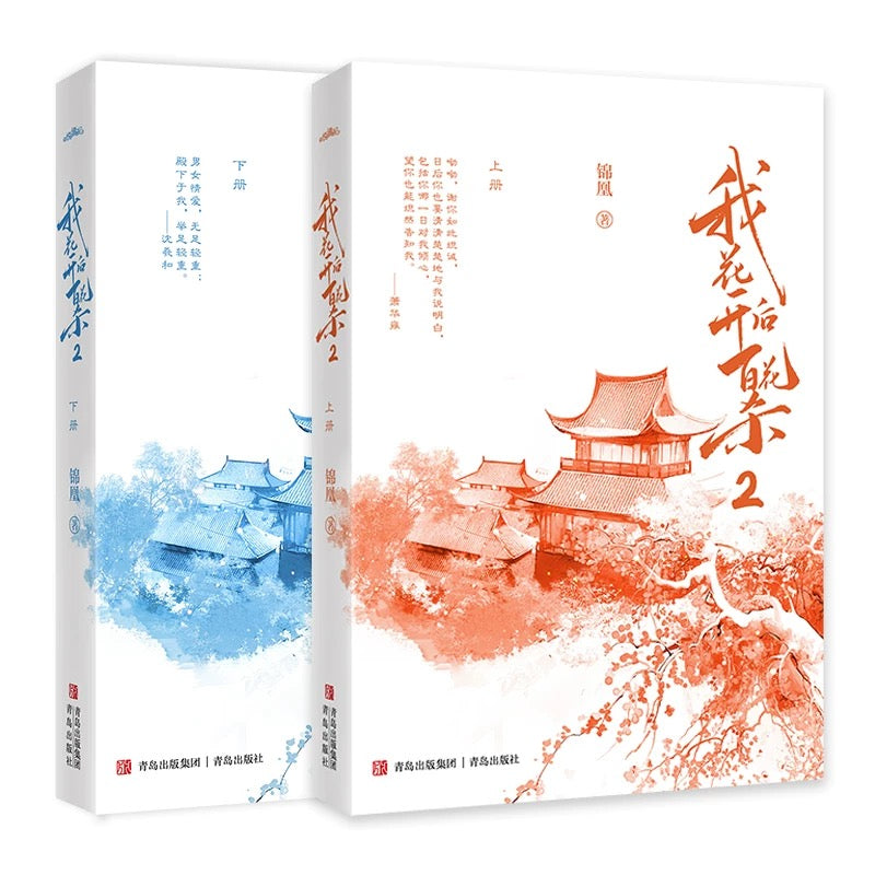 【预购】我花开后百花杀 / 锦凰 者