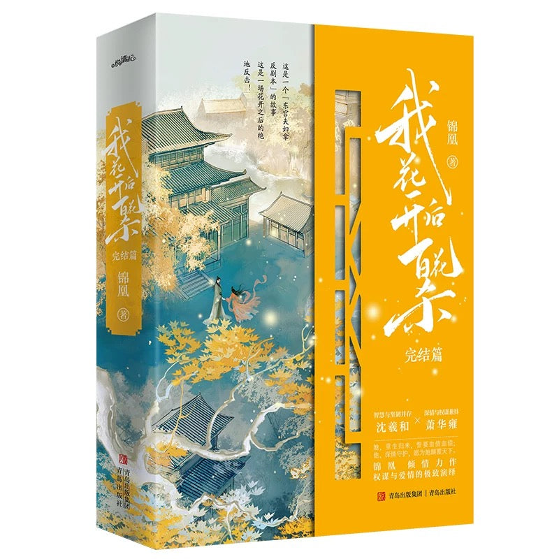 【预购】我花开后百花杀 / 锦凰 者