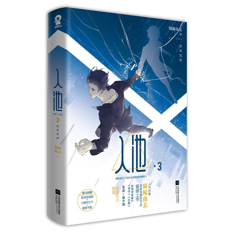 【预购】入池 / 不要在垃圾桶里捡男朋友 / 骑鲸南去 著