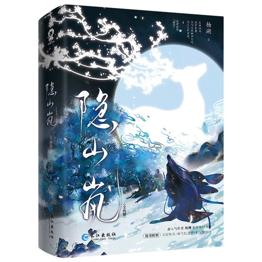 【预购】隐山岚 / 嫁魔 / 杨溯 著